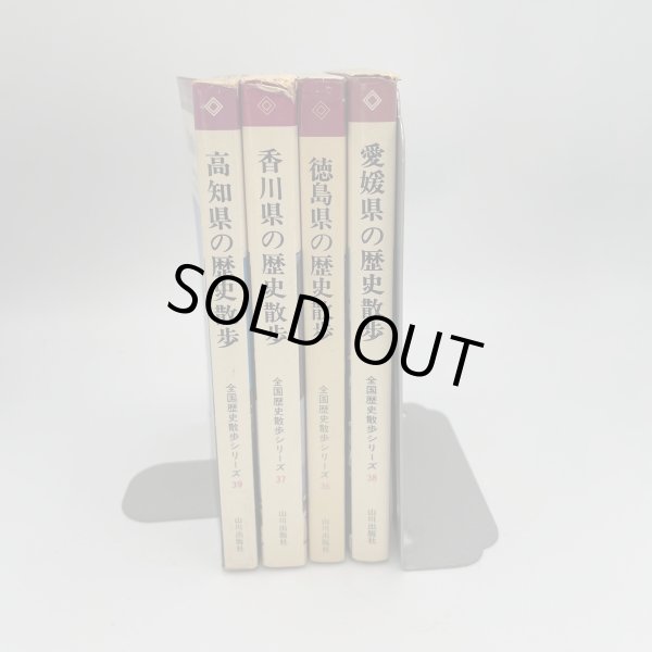 画像3: 香川県　徳島県　高知県　愛媛県の歴史散歩　4冊セット　1974年　山川出版社　全国歴史散歩シリーズ (3)