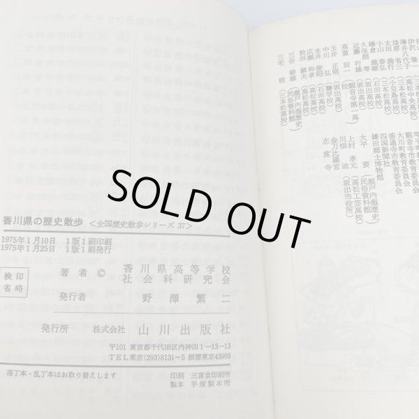 画像8: 香川県　徳島県　高知県　愛媛県の歴史散歩　4冊セット　1974年　山川出版社　全国歴史散歩シリーズ (8)