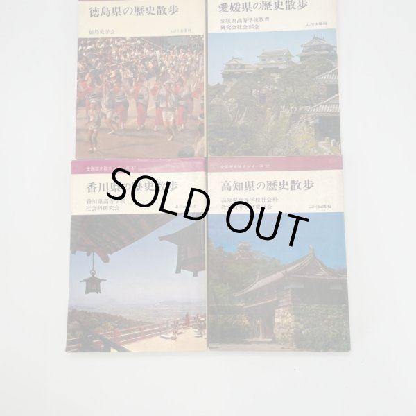 画像10: 香川県　徳島県　高知県　愛媛県の歴史散歩　4冊セット　1974年　山川出版社　全国歴史散歩シリーズ (10)
