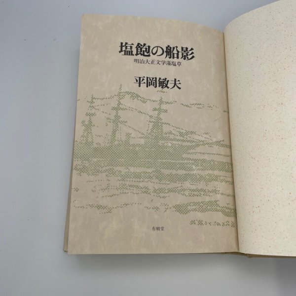 画像2: 塩飽の船影 明治大正文学藻塩草 平岡敏夫 有精堂 1991年初版 (2)