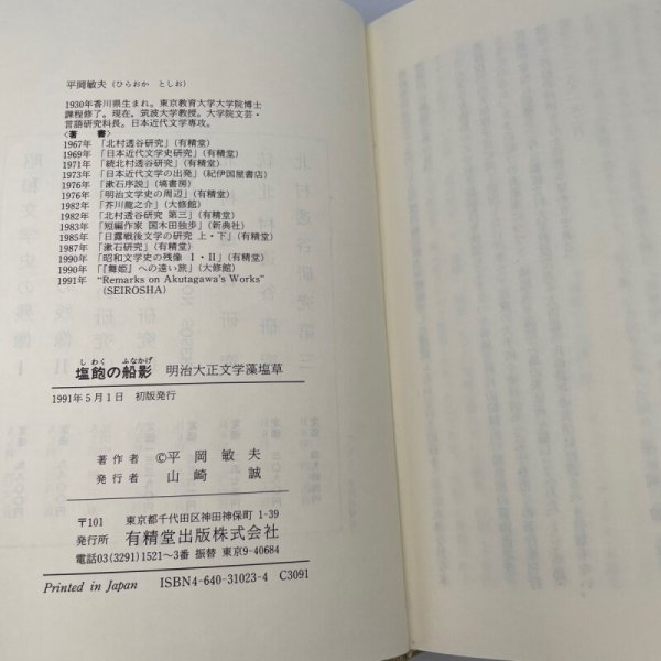 画像8: 塩飽の船影 明治大正文学藻塩草 平岡敏夫 有精堂 1991年初版 (8)