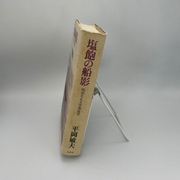 画像10: 塩飽の船影 明治大正文学藻塩草 平岡敏夫 有精堂 1991年初版 (10)