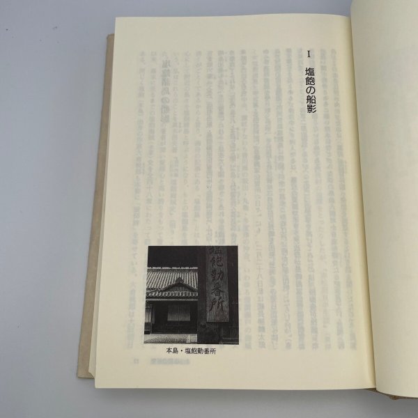 画像12: 塩飽の船影 明治大正文学藻塩草 平岡敏夫 有精堂 1991年初版 (12)