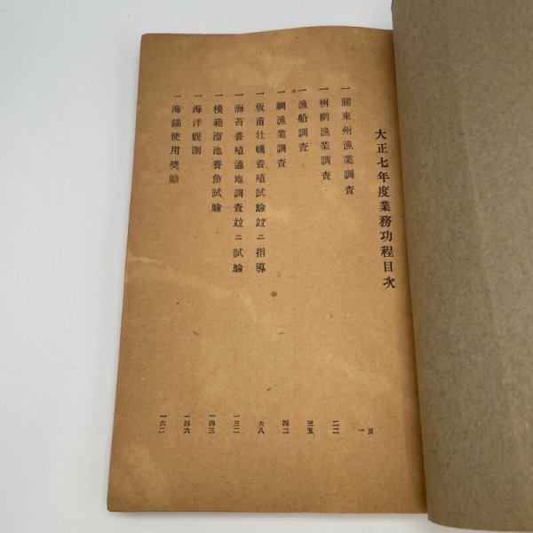 画像2: 大正七年度業務功程　香川県水産試験場　大正8年10月発行 (2)