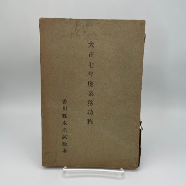 画像1: 大正七年度業務功程　香川県水産試験場　大正8年10月発行 (1)