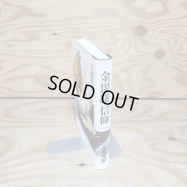 画像3: 金毘羅信仰 大森秀樹 2003年 Y3FM2-210226 (3)