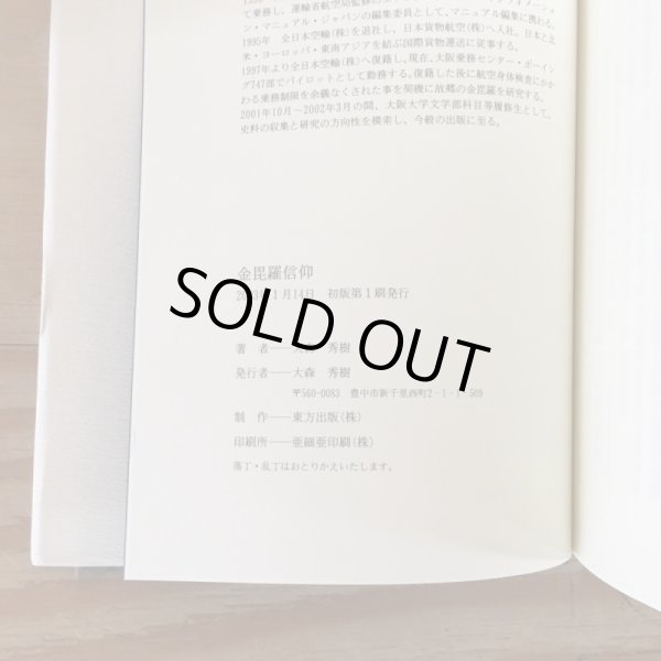 画像6: 金毘羅信仰 大森秀樹 2003年 Y3FM2-210226 (6)