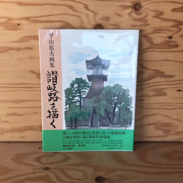 画像1: 平山郁夫画集 讃岐路を描く1995年 中央公論社 (1)