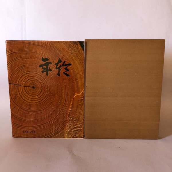 画像2: 年輪 1973年 香川県高松高等学校創立80周年記念 香川県立高松高等学校玉翠会 諏訪亮平 (2)