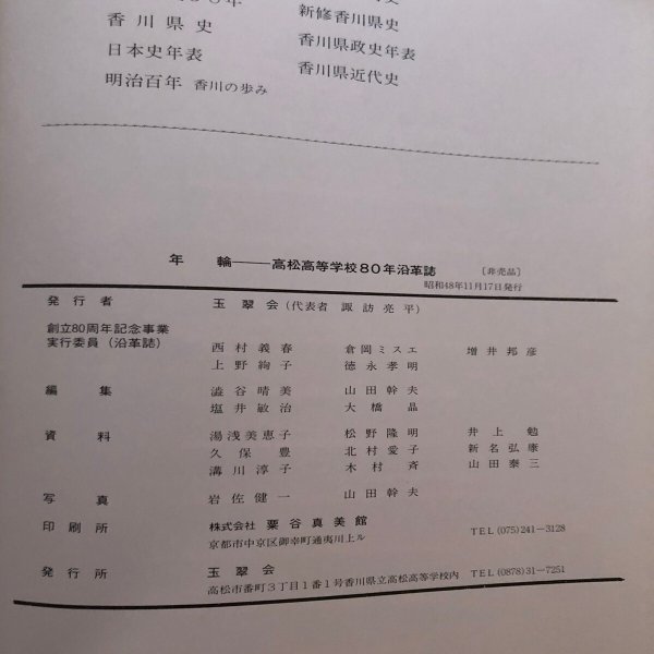 画像14: 年輪 1973年 香川県高松高等学校創立80周年記念 香川県立高松高等学校玉翠会 諏訪亮平 (14)