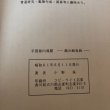 画像8: 平賀源内異聞 昭和61年 織出蝦夷錦 小野保 (8)