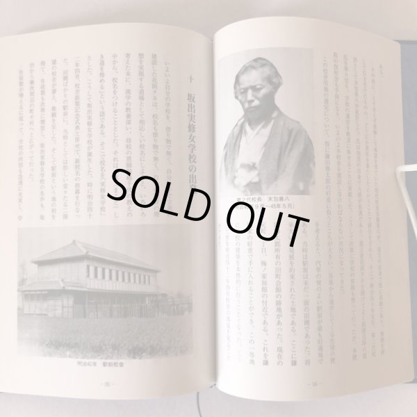 画像7: 花岡タネ先生伝 まこと 実しき道 平成19年 花岡学園創立百周年記念事業実行委員会  (7)