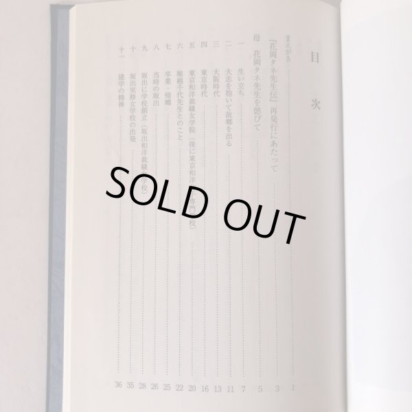 画像4: 花岡タネ先生伝 まこと 実しき道 平成19年 花岡学園創立百周年記念事業実行委員会  (4)