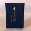 画像1: 花岡タネ先生伝 まこと 実しき道 平成19年 花岡学園創立百周年記念事業実行委員会　 (1)