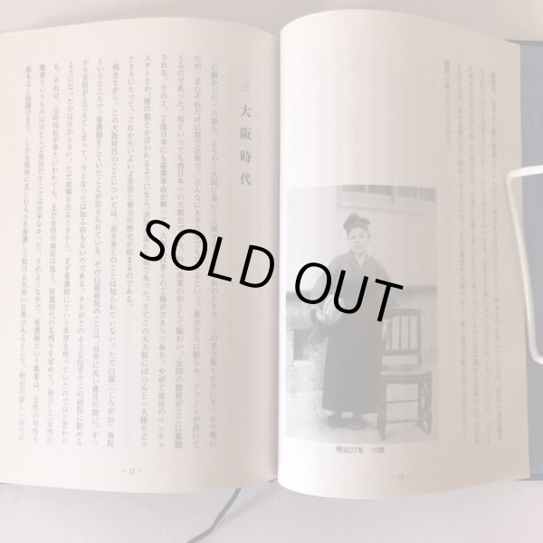 画像6: 花岡タネ先生伝 まこと 実しき道 平成19年 花岡学園創立百周年記念事業実行委員会  (6)