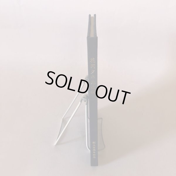 画像3: 花岡タネ先生伝 まこと 実しき道 平成19年 花岡学園創立百周年記念事業実行委員会  (3)