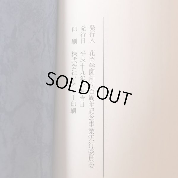 画像9: 花岡タネ先生伝 まこと 実しき道 平成19年 花岡学園創立百周年記念事業実行委員会  (9)