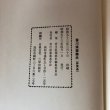 画像10: 香川県薬業史 昭和53年 香川県農業連合会 香川県薬業史編集委員会 (10)