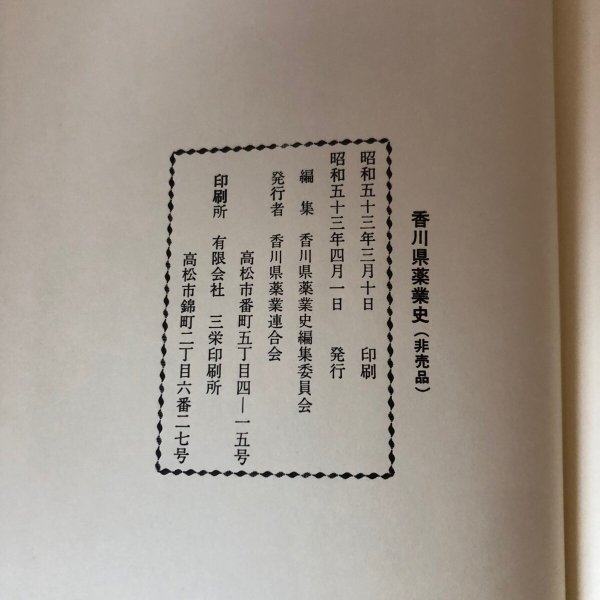 画像10: 香川県薬業史 昭和53年 香川県農業連合会 香川県薬業史編集委員会 (10)