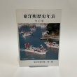 画像1: 東洋町歴史年表 改訂版  東洋町資料第1集 平成19年改訂版　原田英祐 (1)