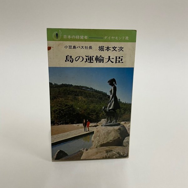 画像1: 島の運輸大臣　小豆島バス社長　堀本文次　ダイヤモンド社　昭和45年再版 (1)