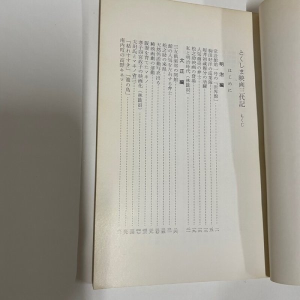 画像7: とくしま映画三代記 坂東悊夫 徳島郷土叢書8 徳島県教育会 (7)