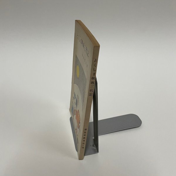 画像3: とくしま映画三代記 坂東悊夫 徳島郷土叢書8 徳島県教育会 (3)