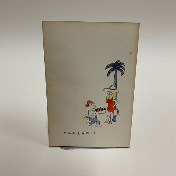 画像2: とくしま映画三代記 坂東悊夫 徳島郷土叢書8 徳島県教育会 (2)