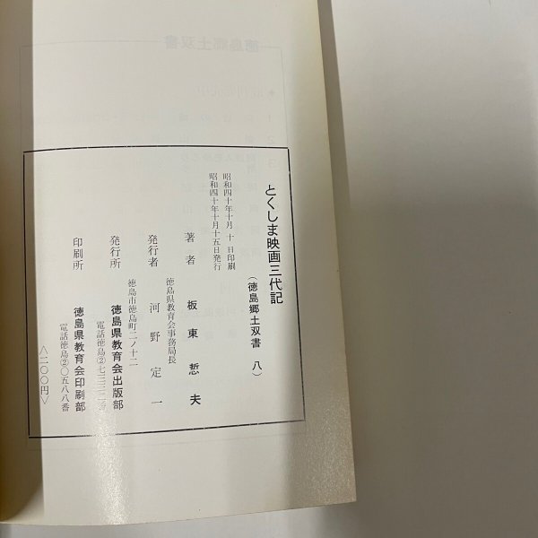 画像4: とくしま映画三代記 坂東悊夫 徳島郷土叢書8 徳島県教育会 (4)
