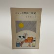 画像1: とくしま映画三代記　坂東悊夫　徳島郷土叢書8　徳島県教育会 (1)