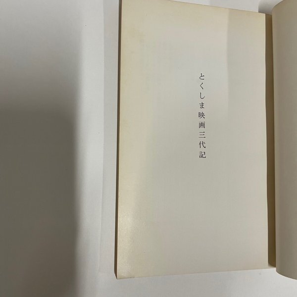 画像8: とくしま映画三代記 坂東悊夫 徳島郷土叢書8 徳島県教育会 (8)