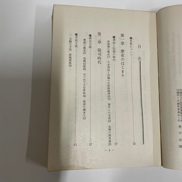 画像13: 琉球王朝史　おきなわの民と王 沖縄文庫1  1974年2版 月刊沖縄社  川平朝申 (13)