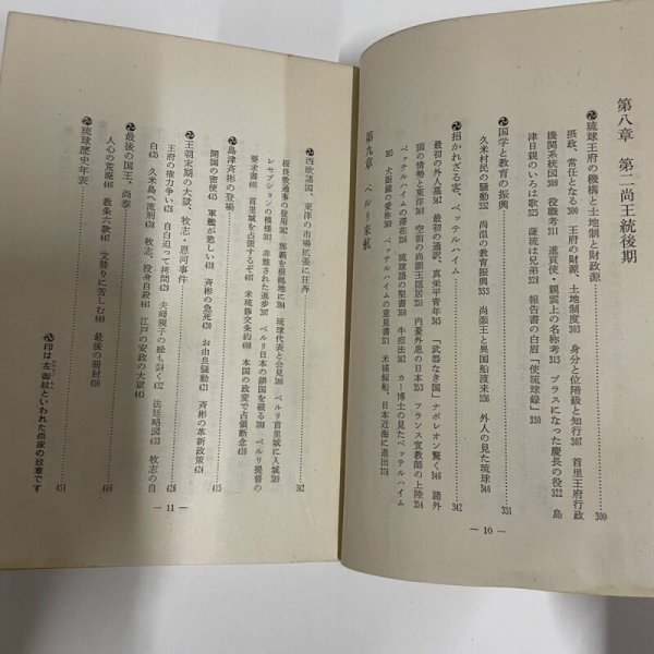 画像10: 琉球王朝史　おきなわの民と王 沖縄文庫1  1974年2版 月刊沖縄社  川平朝申 (10)