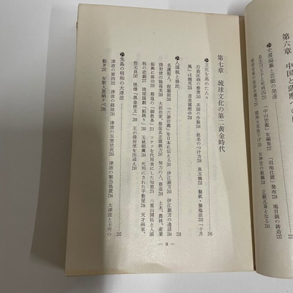 画像11: 琉球王朝史　おきなわの民と王 沖縄文庫1  1974年2版 月刊沖縄社  川平朝申 (11)