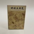 画像1: 琉球王朝史　おきなわの民と王 沖縄文庫1  1974年2版 月刊沖縄社  川平朝申 (1)