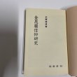 画像10: 金毘羅信仰研究　近藤喜博　塙書房　昭和62年 (10)