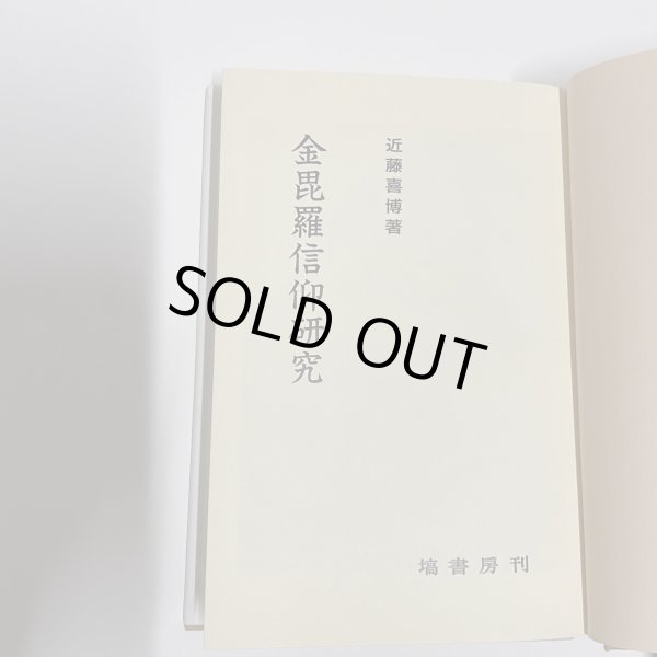 画像10: 金毘羅信仰研究　近藤喜博　塙書房　昭和62年 (10)