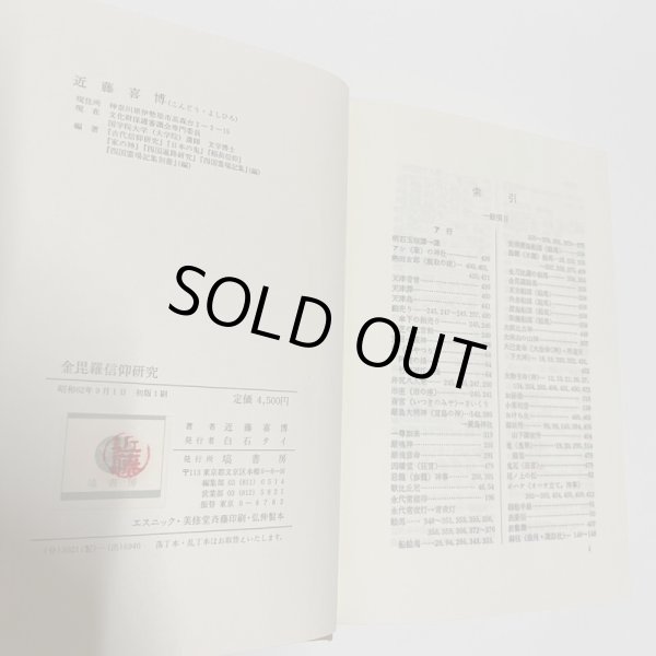 画像3: 金毘羅信仰研究　近藤喜博　塙書房　昭和62年 (3)