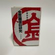 画像1: 金毘羅信仰研究　近藤喜博　塙書房　昭和62年 (1)