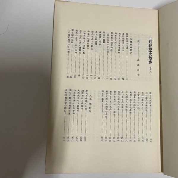 画像6: 三好郡歴史散歩 吉岡浅一 1980年 徳島県出版文化協会 (6)