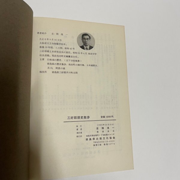 画像2: 三好郡歴史散歩 吉岡浅一 1980年 徳島県出版文化協会 (2)