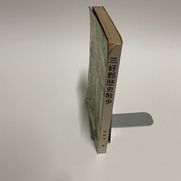 画像9: 三好郡歴史散歩 吉岡浅一 1980年 徳島県出版文化協会 (9)