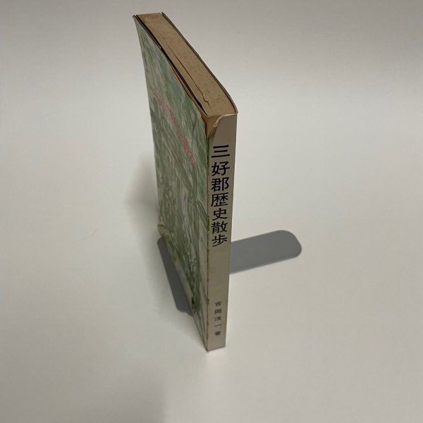 画像7: 三好郡歴史散歩 吉岡浅一 1980年 徳島県出版文化協会 (7)