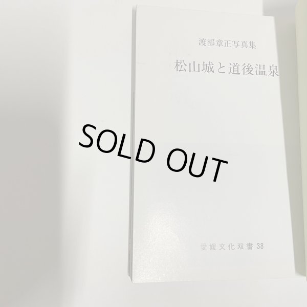 画像13: 松山城と道後温泉　渡部章正写真集　愛媛文化双書　38　昭和58年 (13)