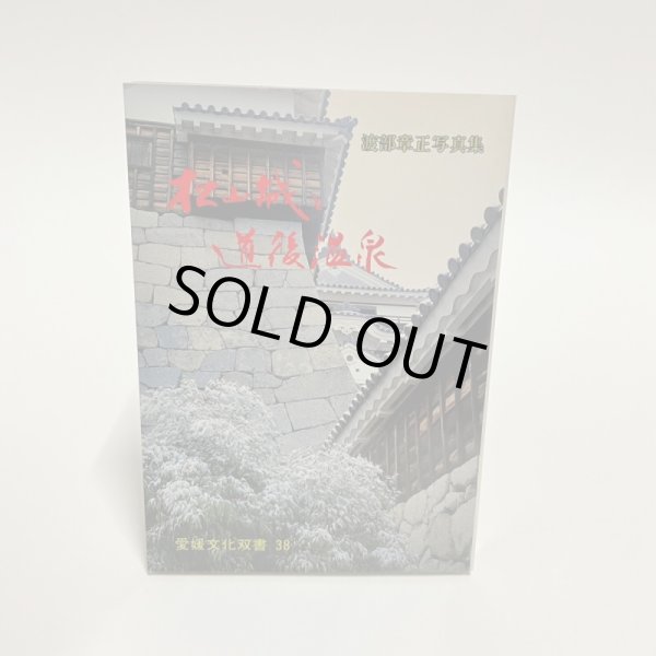 画像1: 松山城と道後温泉　渡部章正写真集　愛媛文化双書　38　昭和58年 (1)