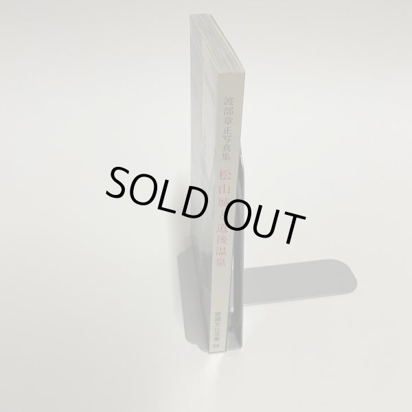 画像15: 松山城と道後温泉　渡部章正写真集　愛媛文化双書　38　昭和58年 (15)