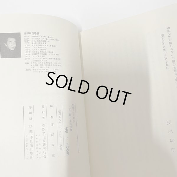 画像2: 松山城と道後温泉　渡部章正写真集　愛媛文化双書　38　昭和58年 (2)