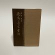 画像1: 徳島の方言索引　高田豊輝　1983年　教育出版センター (1)