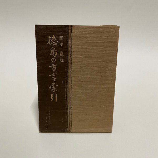 画像1: 徳島の方言索引　高田豊輝　1983年　教育出版センター (1)