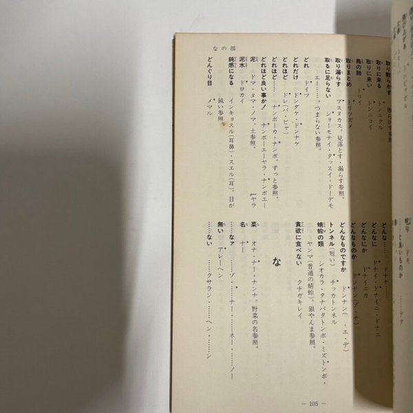 画像5: 徳島の方言索引 高田豊輝 1983年 教育出版センター (5)